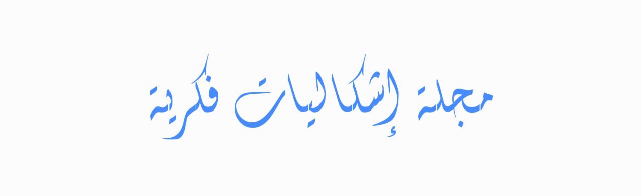 مجلة إشكاليات فكرية